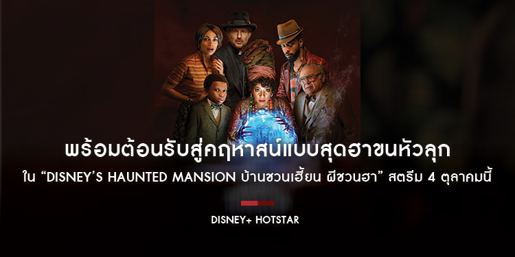 “Disney+ Hotstar” พร้อมต้อนรับสู่คฤหาสน์แบบสุดฮาขนหัวลุกใน “Disney’s Haunted Mansion บ้านชวนเฮี้ยน ผีชวนฮา” สตรีม 4 ตุลาคมนี้